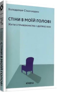 «Стіни в моїй голові. Жити з тривожністю і депресією» Володимир Станчишин