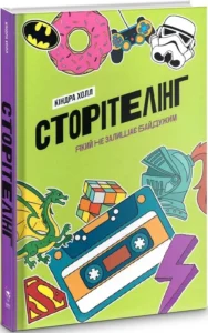 «Сторітелінг, який не залишає байдужим» Киндра Холл