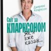 «Світ за Кларксоном. Як я вже казав...» Джереми Кларксон