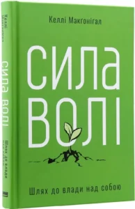 «Сила волі. Шлях до влади над собою» Келлі Макгонігал