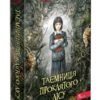 «Таємниця проклятого лісу» Ганна Каньтох