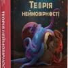 Теорія неймовірності. Сімдесят історій про все на світі