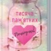 "Тисяча пам'ятних поцілунків" Тіллі Коул