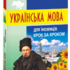 «Українська мова для іноземців. Крок за кроком» Данута Мазурик