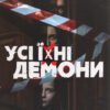 «Усі їхні демони» Полина Кулакова