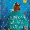 «Ведмежуня мандрує в Карпати» Світлана Стретович, Яна Козак