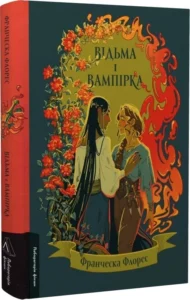 «Відьма і вампірка» Франческа Флорес