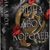 «Війна двох королев» Дженніфер Л. Арментраут