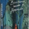 «Востаннє, коли я збрехала» Райлі Сейгер