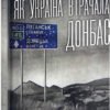 «Як Україна втрачала Донбас» Денис Казанський, Марина Воротинцева