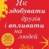 «Як здобувати друзів і впливати на людей» Дейл Карнегі