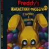 «Жахастики Фазбера. Книга 1. У басейні з кульками» Скотт Коутон, Еллі Купер