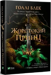 «Жорстокий принц. Книга 1» Голлі Блек