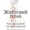 «Життєвий план. Чому ми старіємо і як цього уникнути» Девід Сінклер, Метью Лаплент