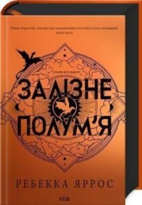 «Залізне полум’я. Емпіреї. Книга 2» Ребекки Яррос