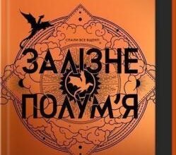 «Залізне полум’я. Емпіреї. Книга 2» Ребекки Яррос