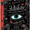 «Зільбер. Перша книга сновидінь» Керстін Гір