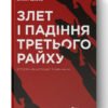 «Злет і падіння Третього Райху. Історія нацистської Німеччини. Том 1» Вільям Ширер