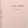 «6 хвилин. Щоденник, який змінить ваше життя» Домінік Спенст