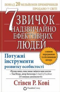 « 7 звичок надзвичайно ефективних людей » Стівен Кові, Шон Кові