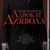 «Адвокат диявола» Ендрю Найдерман