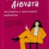 «Чемні дівчата не сидять у просторих кабінетах» Лоїс Френкел