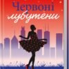 «Червоні лубутени» Джоджо Мойєс