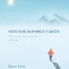 « Чого я не навчився у школі. Філософія для шукачів пригод » Ерлінґ Каґґе