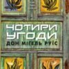 «Чотири угоди». Дон Мігель Руїс