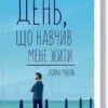 «День, що навчив мене жити» Лоран Гунель