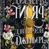 « Десять тисяч дверей Дженьєрі » Ґай Морпасс