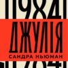 «Джулія. 1984» Сандра Ньюман