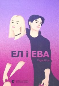 «Ел і Ева» Надія Біла