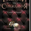 «Ґудзики та страждання. Книга 3» Пенелопа Скай