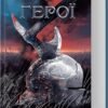 «Герої» Джо Аберкромбі