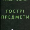 «Гострі предмети» Гіліян Флінн