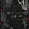 «Гра в кота і мишу. Книга 1. Переслідування Аделіни» Карлтон Х. Д.