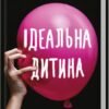 « Ідеальна дитина » Люсінда Беррі