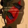 «Ідеальна незнайомка» Меган Міранда