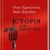 « Історія для дорослих » Олег Криштопа, Іван Дерейко