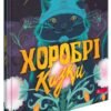 «Хоробрі казки» Ірина Виговська, Вікторія Мурована
