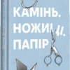 «Камінь. Ножиці. Папір» Еліс Фіні