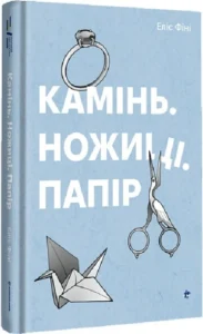 «Камінь. Ножиці. Папір» Еліс Фіні