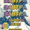 «Завтра, завтра, завтра» Габріель Зевін