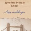 «Коли чоловік один » Джеймс Метью Баррі