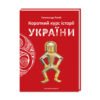 «Короткий курс історії України» Олександр Палій