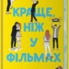 «Краще, ніж у фільмах» Лінн Пейнтер