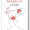 «Ліки від кохання та інші оповіді психотерапевта» Ірвін Ялом