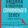 «Людина в пошуках справжнього сенсу. Психолог у концтаборі» Вiктор Франкл