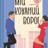 « Мій коханий ворог » Саллі Торн